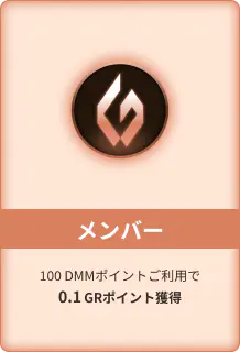 メンバー 100 DMMポイントご利用で0.1GRポイント獲得