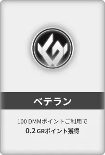 ベテラン 100 DMMポイントご利用で0.2GRポイント獲得