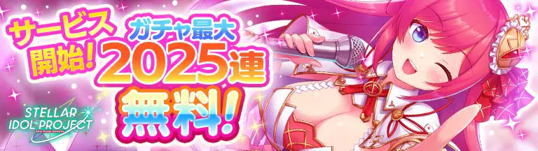 DMM GAMES ［STELLAR IDOL PROJECT］ のイメージイラスト