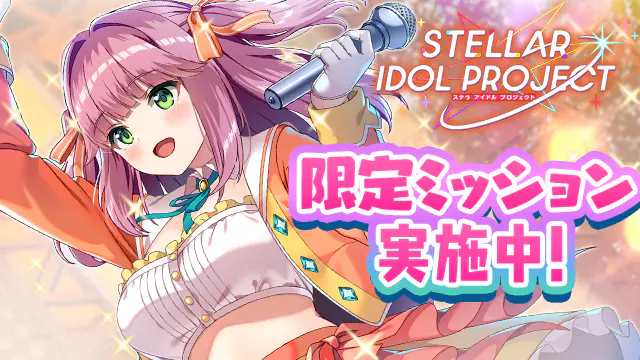 リリース記念！限定ミッション実施中！リリース記念！限定ミッション実施中！