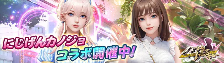 DMM GAMES ［ハーレムオブトーキョー］ のイメージイラスト