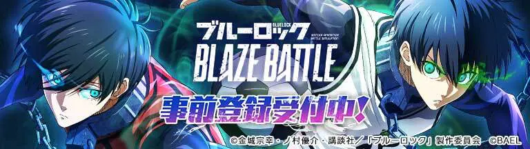 DMM GAMES ［ブルーロック BLAZE BATTLE］ のイメージイラスト