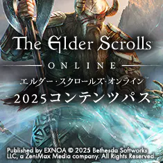 ESOコンテンツパス2025絶賛発売中