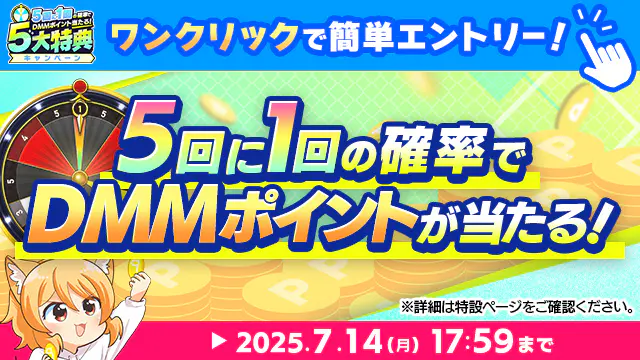 毎日10,000DMMポイント当たるチャンス！毎日10,000DMMポイント当たるチャンス！