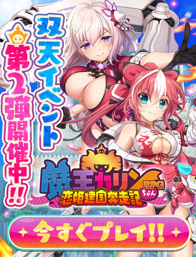 魔王カリンちゃんRPG 〜恋姫建国奔走記〜のバナー画像