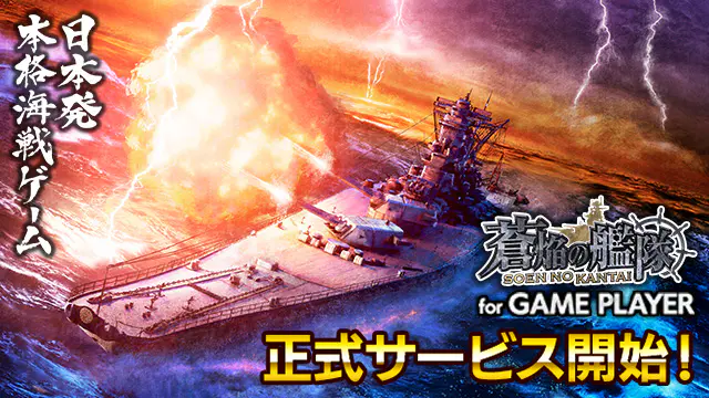 DMM GAMES [蒼焔の艦隊] のイメージイラスト