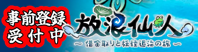 放浪仙人〜借金取りと妖怪退治の旅〜のバナー画像