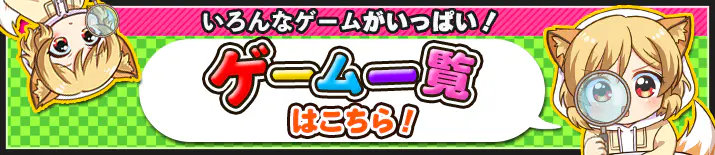 ゲーム一覧はこちら！