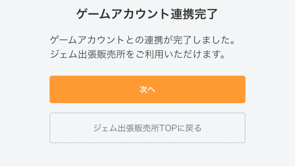 アカウント連携完了画面