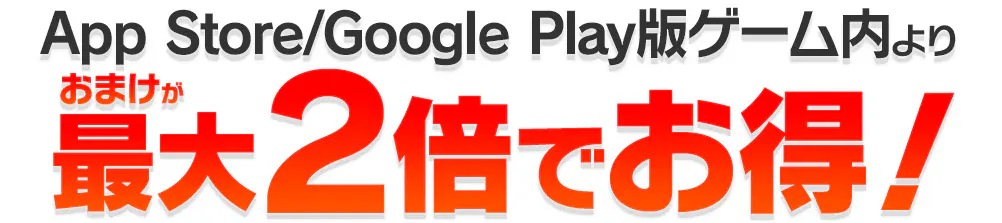 iOS/Google Play版ゲーム内より50%お得!
