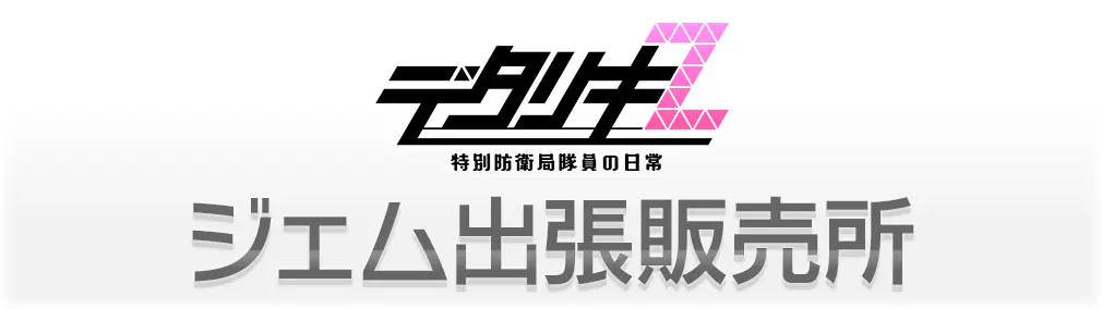 ジェム出張販売所ページ