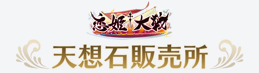 恋姫†大戦 天想石販売所ページ