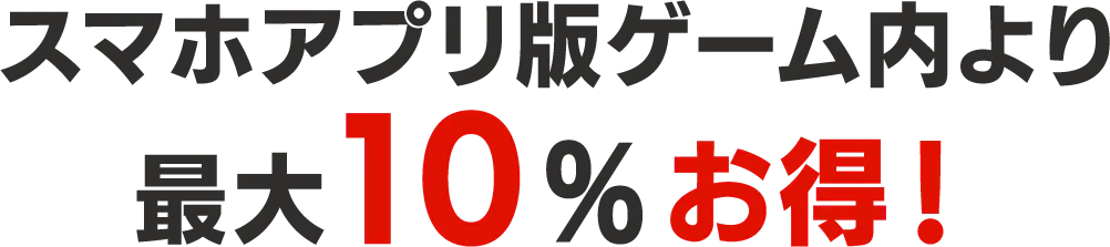 アプリより最大10%お得