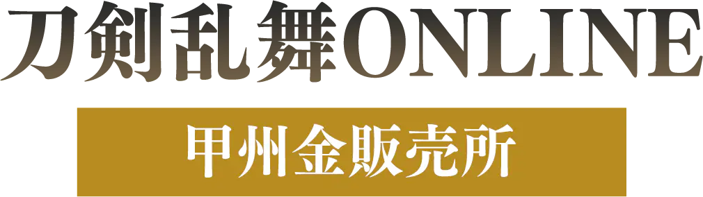 刀剣乱舞ONLINE 甲州金販売ページ