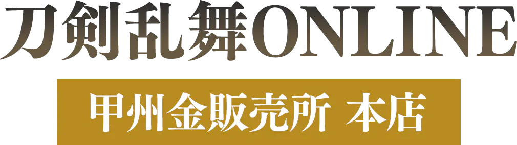 刀剣乱舞ONLINE 甲州金販売所 本店ページ