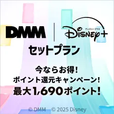 「DMM | Disney+ セットプラン」販売中