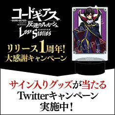 コードギアスTwitterキャンペーン詳細