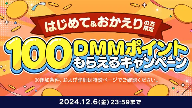 はじめて＆おかえり100DMMポイントもらえるキャンペーン開催にあたっての告知掲載