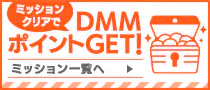 ミッションクリアでDMMポイントGET!
