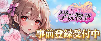 桜の恋：学院物語