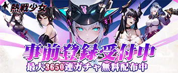 熱戦少女forブラウザ