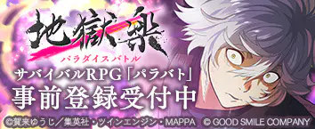 地獄楽 パラダイスバトル