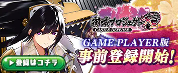 御城プロジェクト:RE for GAME PLAYER